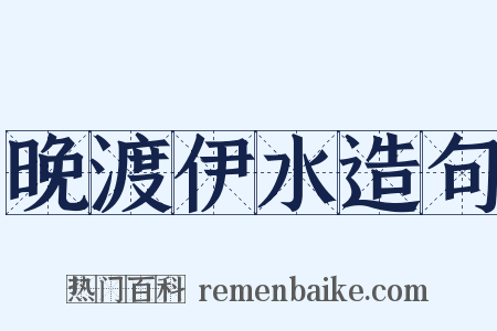 晚渡伊水造句是什么意思的图片